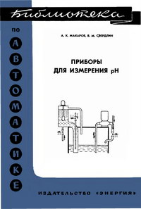 Библиотека по автоматике, вып. 389. Приборы для измерения pH